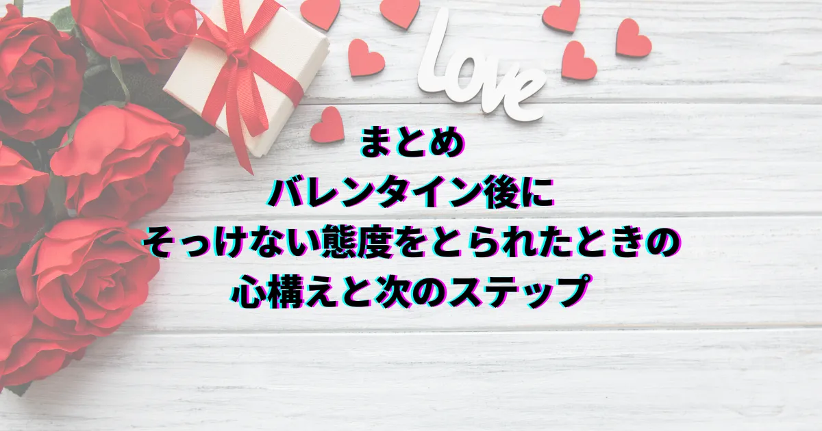 バレンタイン後 そっけない 脈あり 脈なし 対処法 バレンタイン男性心理