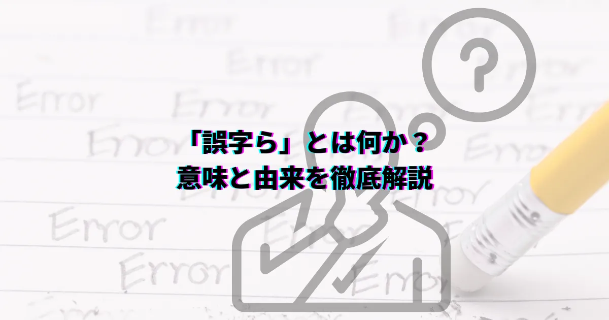 誤字らとは 誤字 脱字 誤字ら 由来 理由 防止
