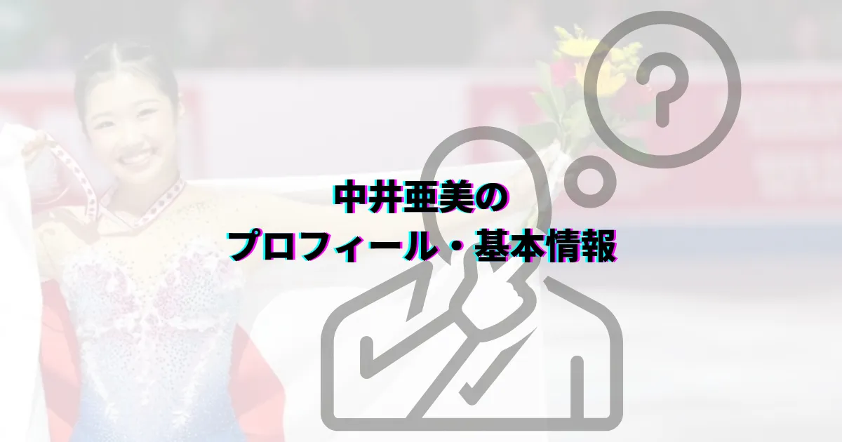 中井亜美彼氏 中井亜美恋愛事情 中井亜美家族構成 中井亜美出身校 中井亜美出身地