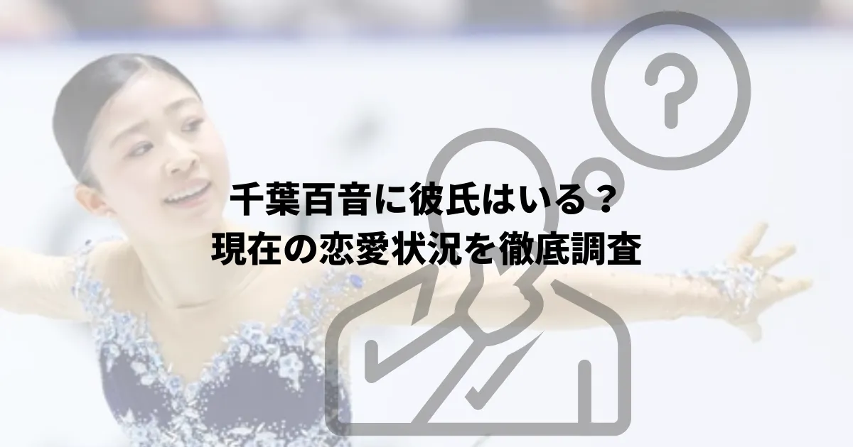千葉百音彼氏 千葉百音恋愛事情 千葉百音家族構成 千葉百音出身校 千葉百音出身地
