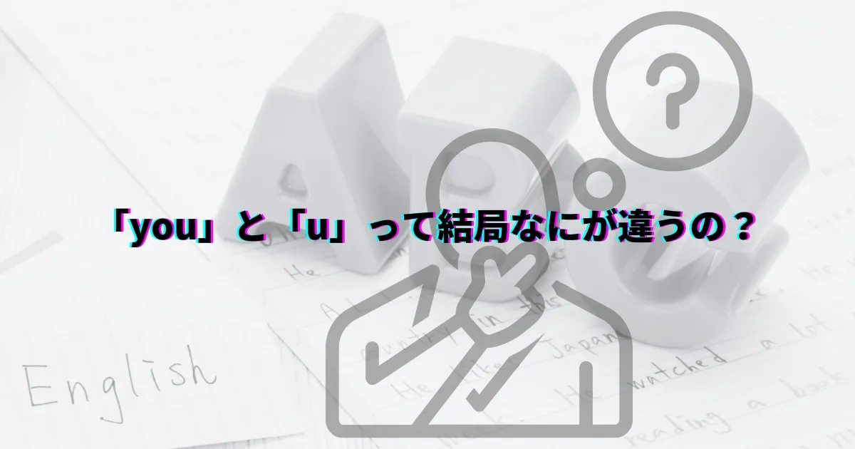 「you」と「u」の違い スラング表現