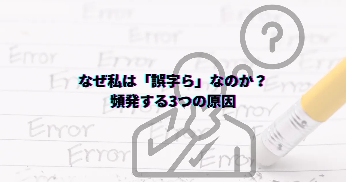 誤字らとは 誤字 脱字 誤字ら 由来 理由 防止