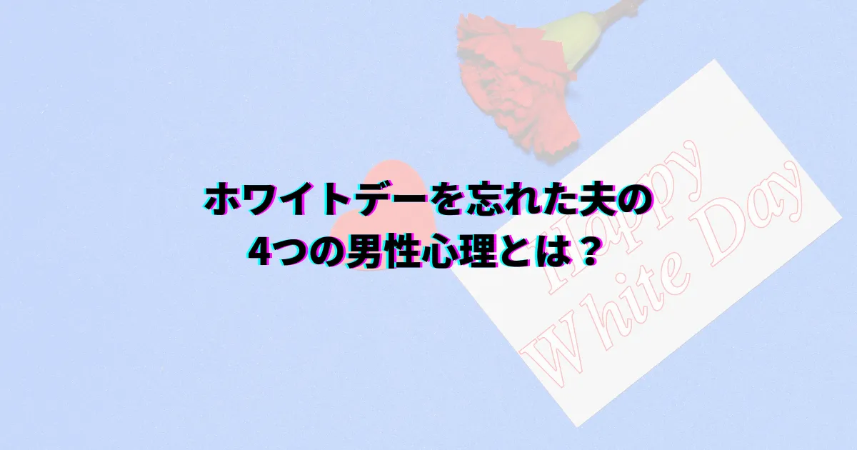 ホワイトデー 忘れられた 夫