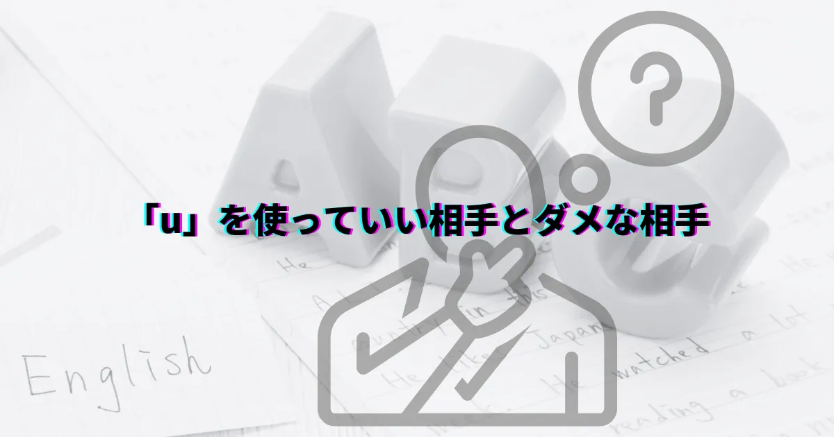 「you」と「u」の違い スラング表現