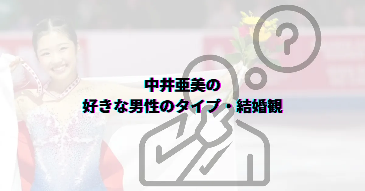 中井亜美彼氏 中井亜美恋愛事情 中井亜美家族構成 中井亜美出身校 中井亜美出身地
