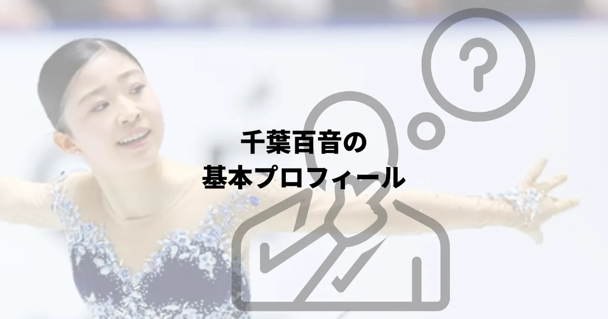 千葉百音彼氏 千葉百音恋愛事情 千葉百音家族構成 千葉百音出身校 千葉百音出身地