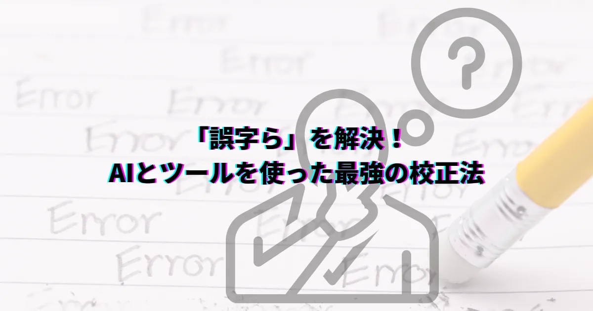 誤字らとは 誤字 脱字 誤字ら 由来 理由 防止