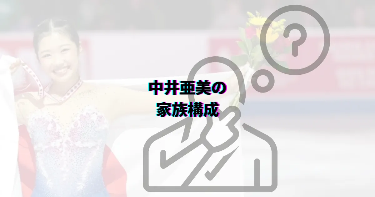中井亜美彼氏 中井亜美恋愛事情 中井亜美家族構成 中井亜美出身校 中井亜美出身地