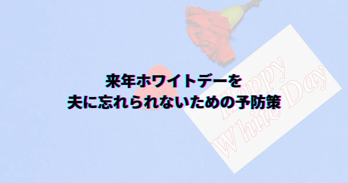 ホワイトデー 忘れられた 夫
