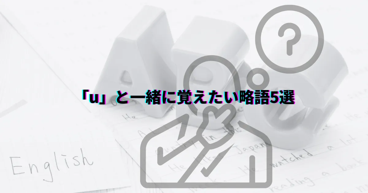 「you」と「u」の違い スラング表現