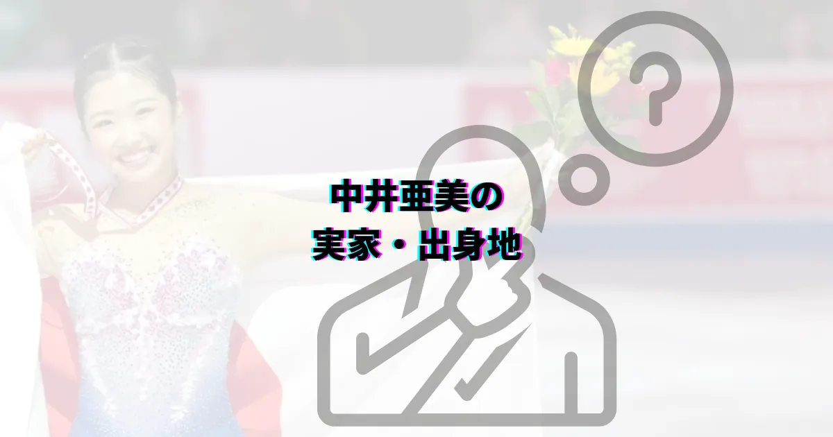 中井亜美彼氏 中井亜美恋愛事情 中井亜美家族構成 中井亜美出身校 中井亜美出身地