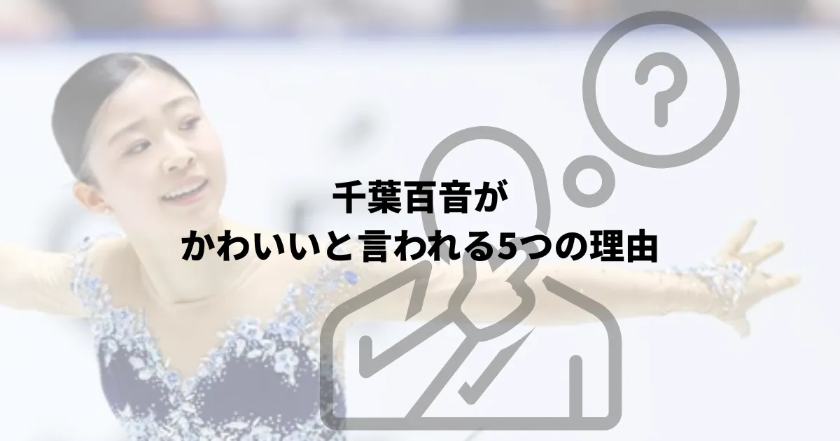 千葉百音彼氏 千葉百音恋愛事情 千葉百音家族構成 千葉百音出身校 千葉百音出身地