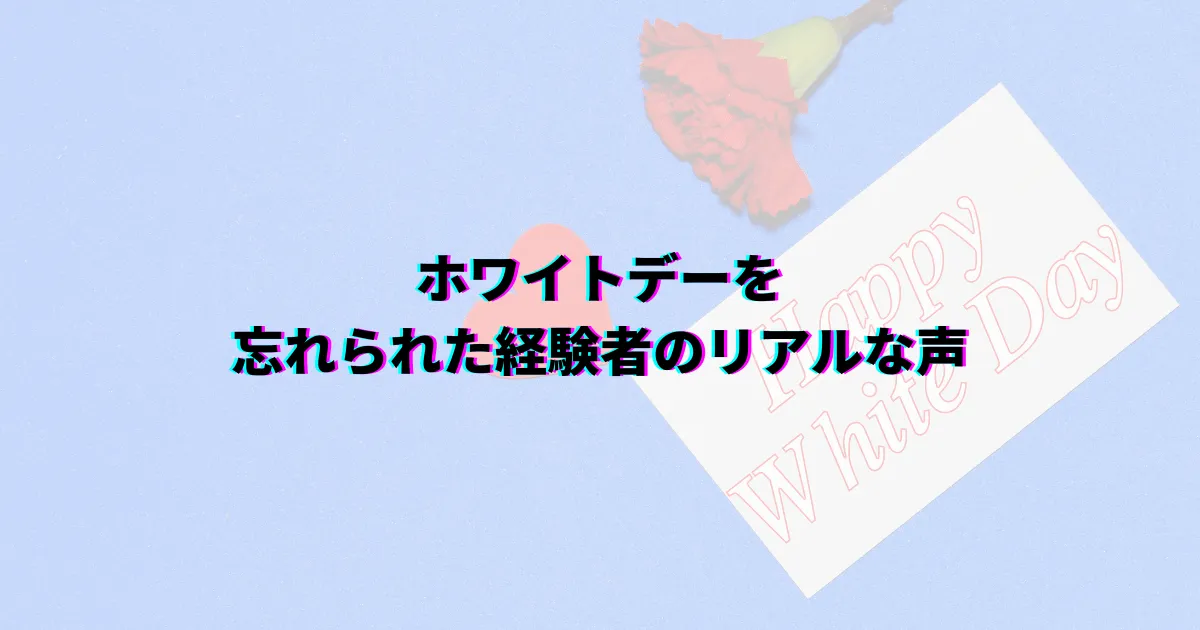 ホワイトデー忘れた ホワイトデー忘れられた 彼氏