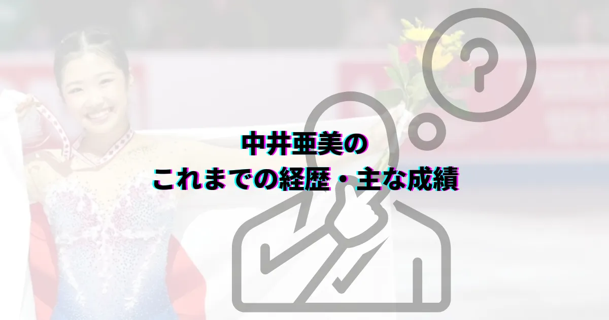 中井亜美彼氏 中井亜美恋愛事情 中井亜美家族構成 中井亜美出身校 中井亜美出身地