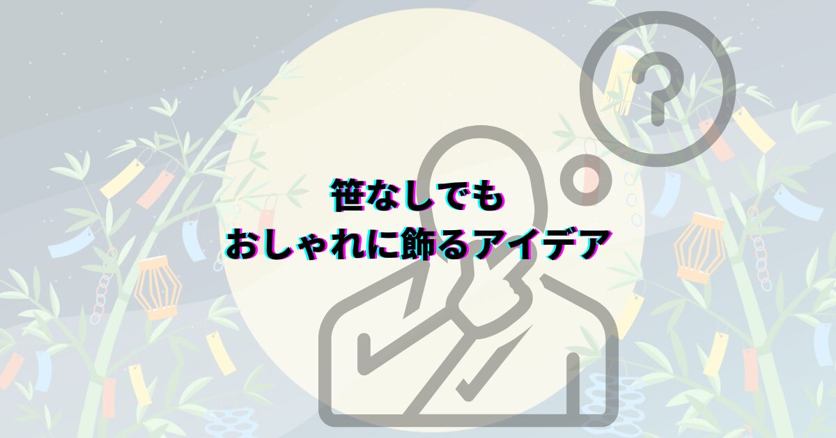 七夕 笹がない 願い事 笹代用 短冊の色の意味 七夕飾りいつまで
