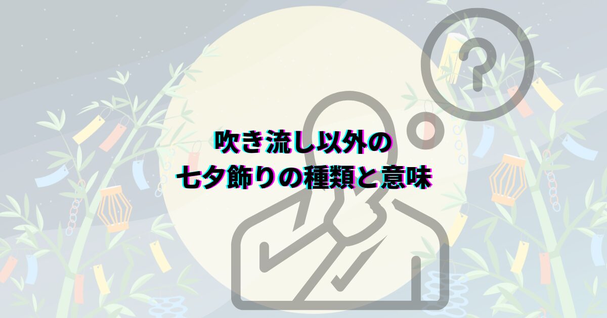 七夕飾り 種類 意味