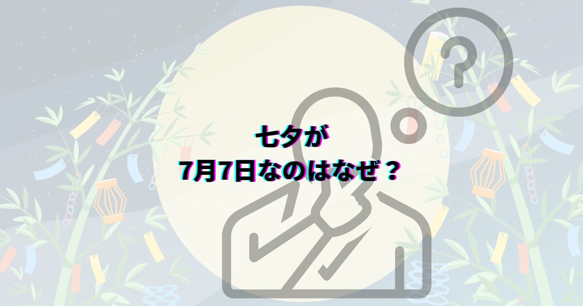 七夕 由来 怖い 織姫 彦星 伝説 本当の意味 理由 あらすじ 中国 乞巧奠 カササギの橋 五色の短冊 陰陽五行 そうめん 7月7日