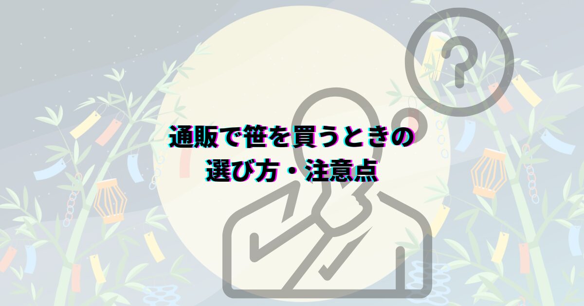七夕の笹の葉はどこで買える?ダイソーや花屋・通販など入手先や本物・造花の選び方・値段・代用品まで解説