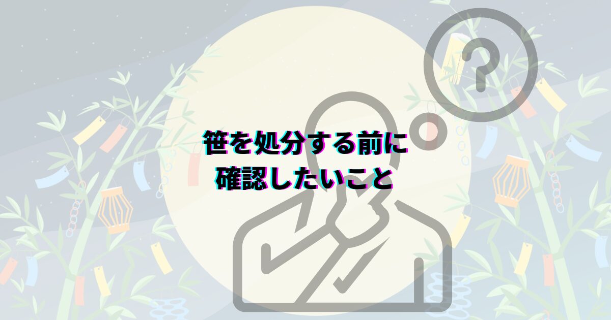 七夕の笹や短冊の処分方法を、いつまで飾るかや可燃ごみの捨て方・神社のお焚き上げ・川に流す風習まで解説