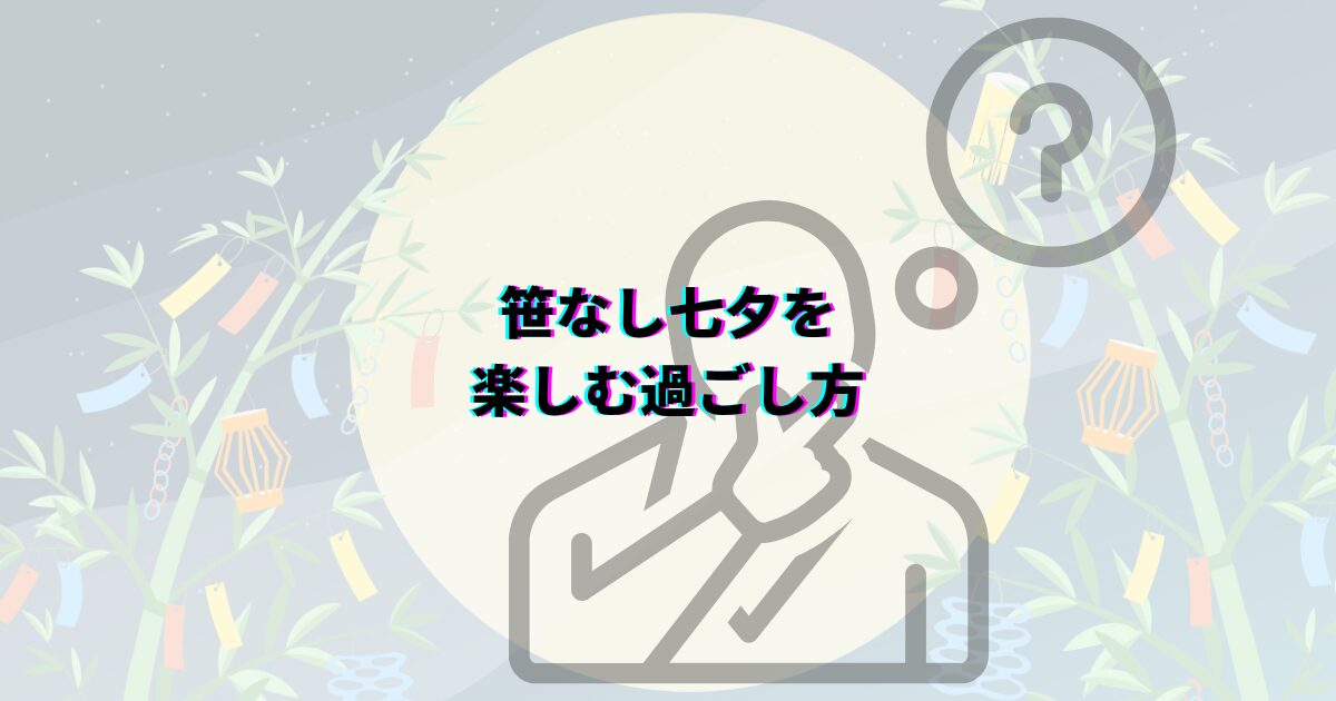 七夕 笹がない 願い事 笹代用 短冊の色の意味 七夕飾りいつまで