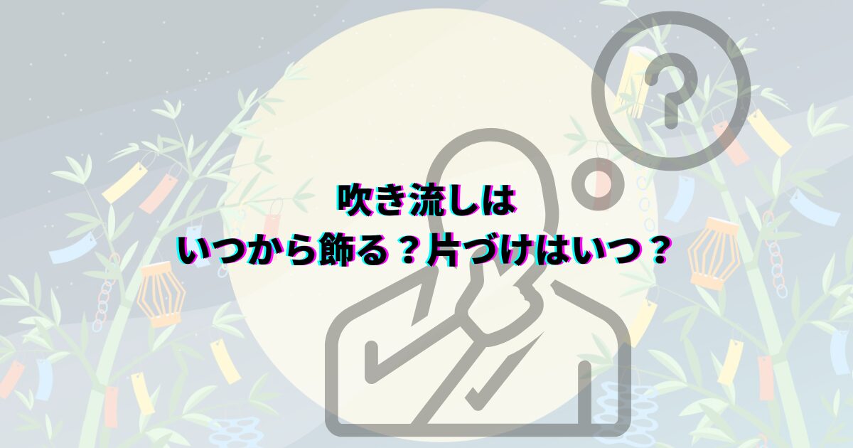 七夕 吹き流し いつから飾る