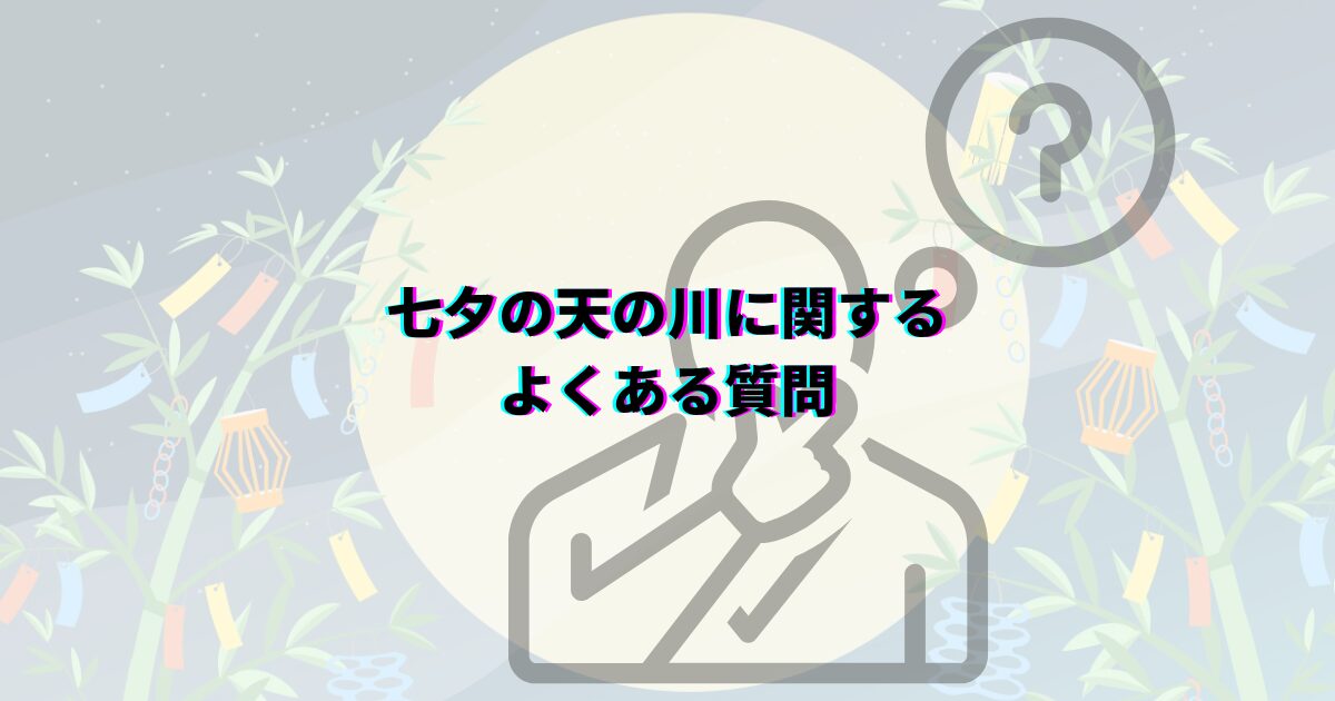 七夕の天の川がいつまで見れるか、見頃の時期や時間帯・方角・見える場所や撮影のコツ・織姫星と彦星も解説