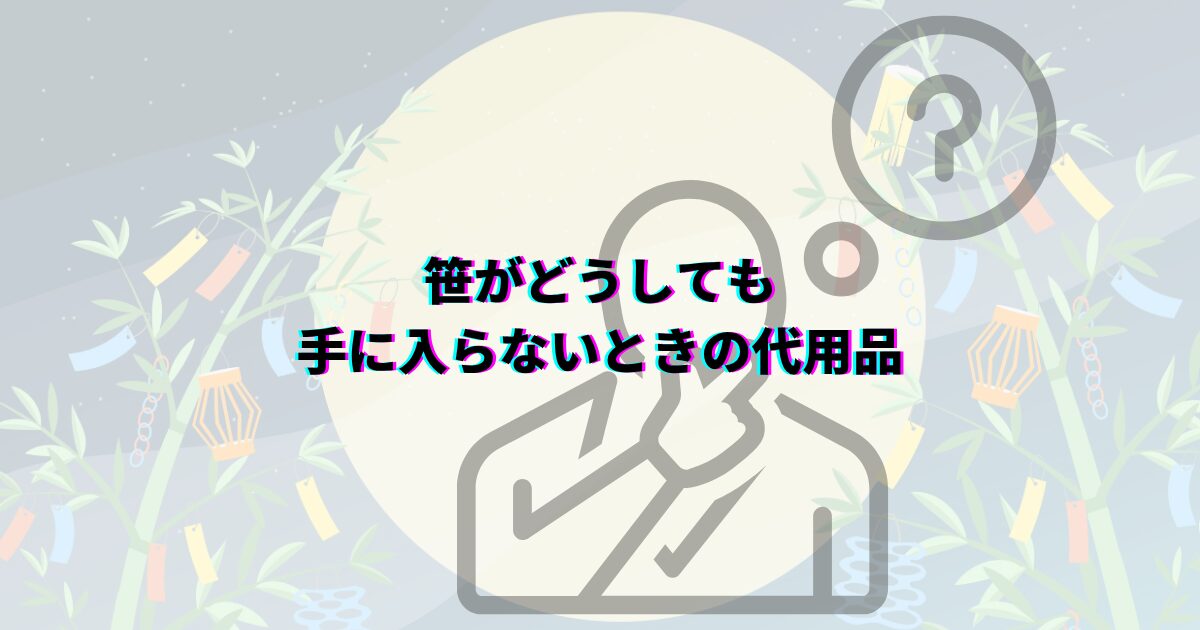 七夕の笹の葉はどこで買える?ダイソーや花屋・通販など入手先や本物・造花の選び方・値段・代用品まで解説