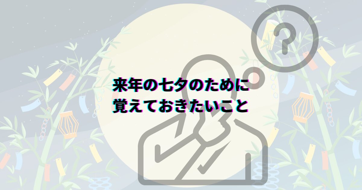七夕の笹や短冊の処分方法を、いつまで飾るかや可燃ごみの捨て方・神社のお焚き上げ・川に流す風習まで解説