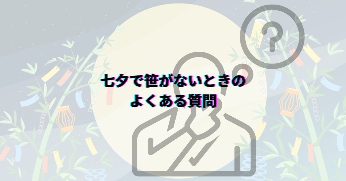 七夕 笹がない 願い事 笹代用 短冊の色の意味 七夕飾りいつまで