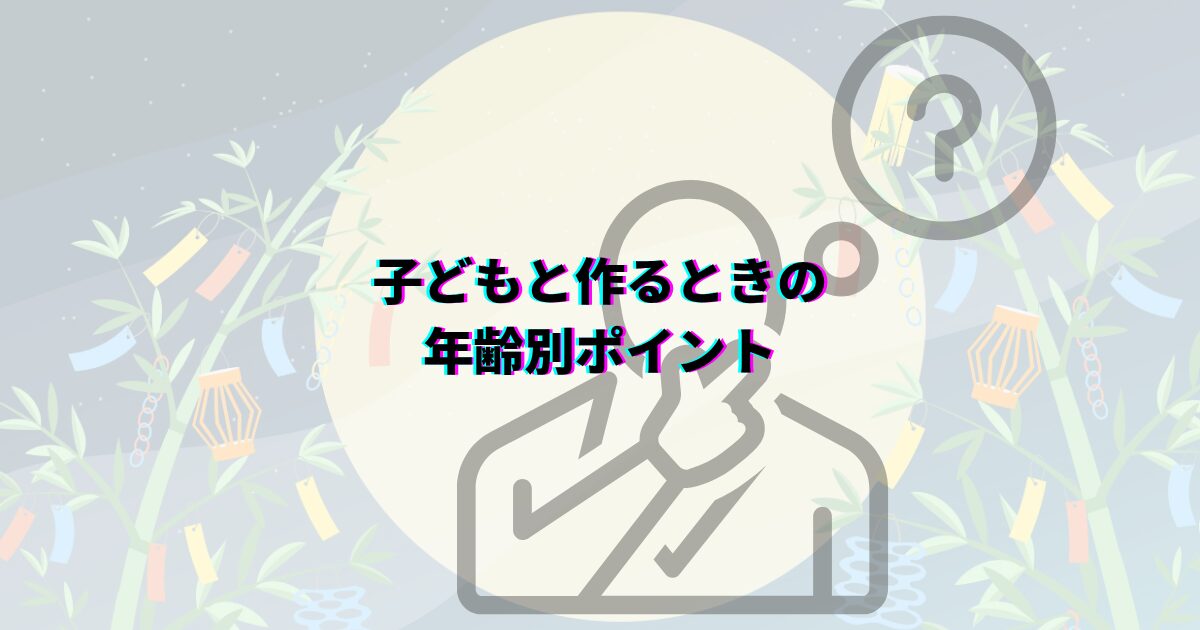 七夕 吹き流し 子ども 年齢別