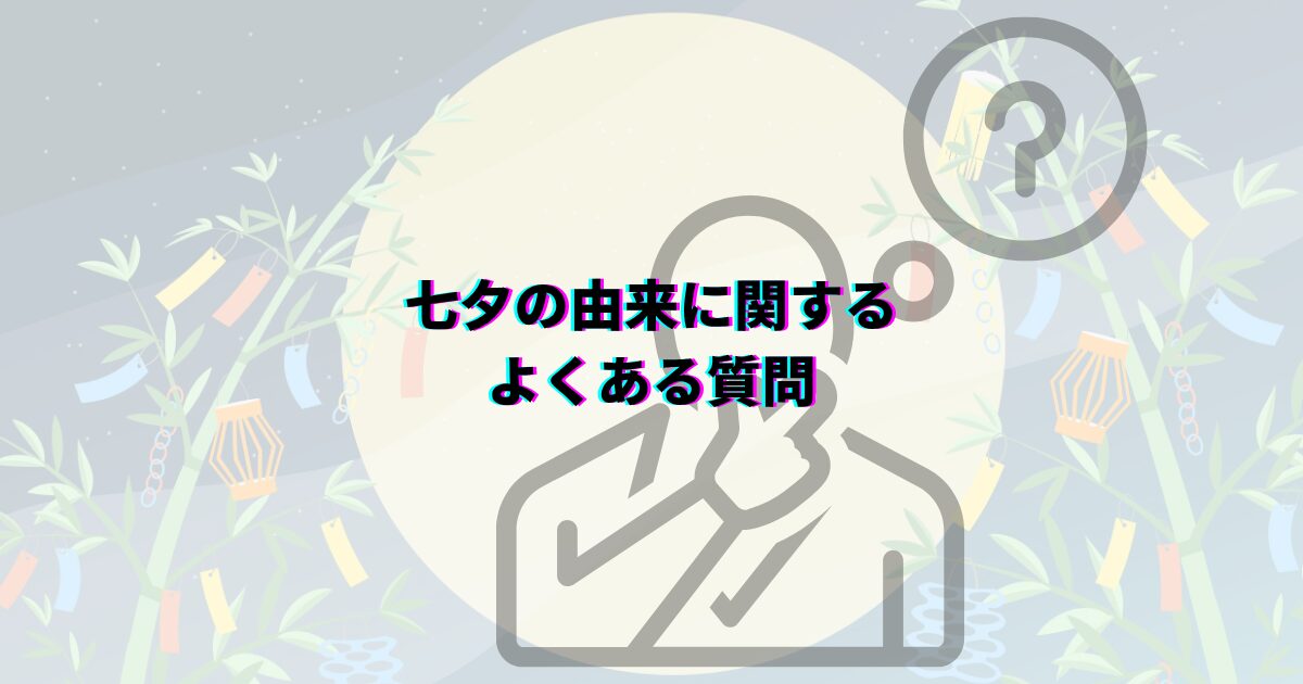 七夕 由来 怖い 織姫 彦星 伝説 本当の意味 理由 あらすじ 中国 乞巧奠 カササギの橋 五色の短冊 陰陽五行 そうめん 7月7日