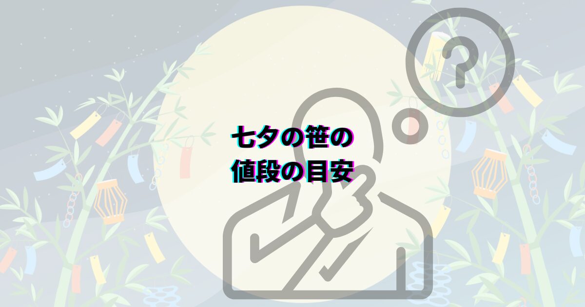 七夕の笹の葉はどこで買える?ダイソーや花屋・通販など入手先や本物・造花の選び方・値段・代用品まで解説