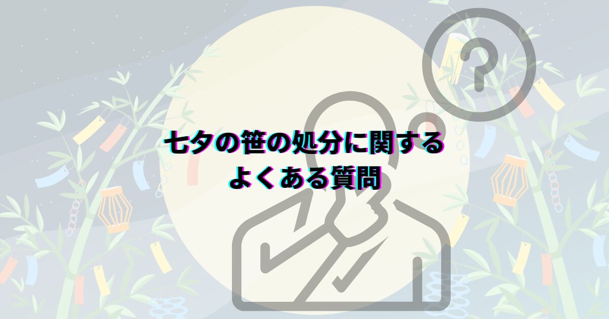 七夕の笹や短冊の処分方法を、いつまで飾るかや可燃ごみの捨て方・神社のお焚き上げ・川に流す風習まで解説