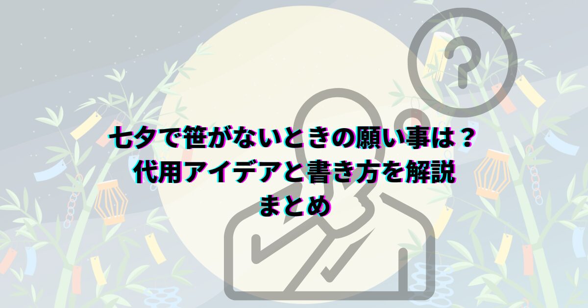 七夕 笹がない 願い事 笹代用 短冊の色の意味 七夕飾りいつまで