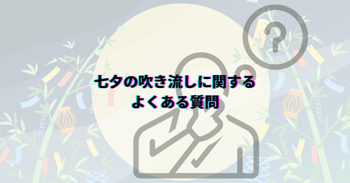 七夕 吹き流し 作り方 意味 由来 折り紙 大きい くす玉 仙台七夕 子ども 飾り方 すずらんテープ 折り染め グラデーション 七夕飾り 種類 いつから飾る 年齢別