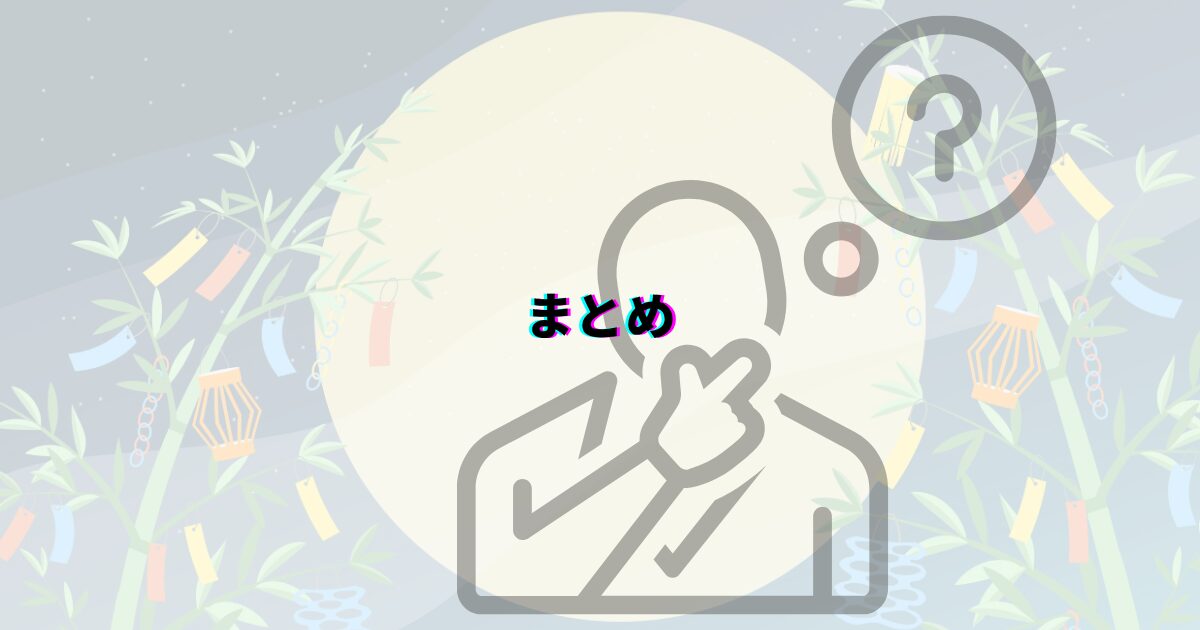 七夕 吹き流し 作り方 意味 由来 折り紙 大きい くす玉 仙台七夕 子ども 飾り方 すずらんテープ 折り染め グラデーション 七夕飾り 種類 いつから飾る 年齢別