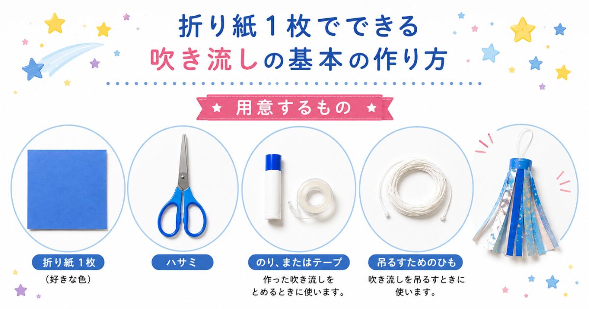 七夕 吹き流し 折り紙 作り方 用意するもの