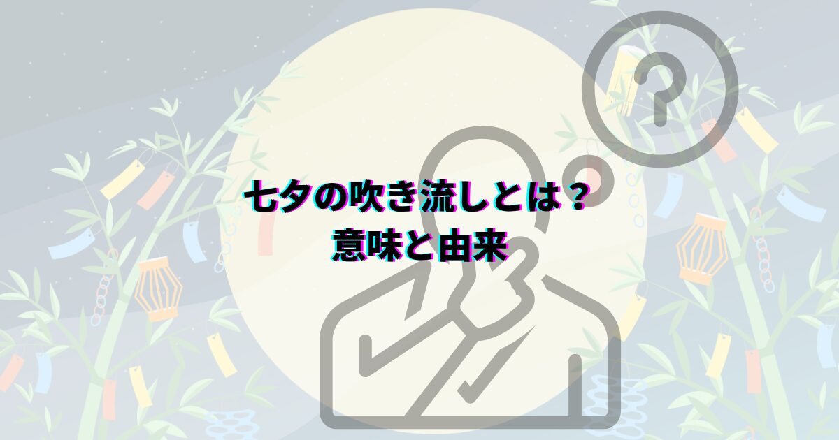 七夕 吹き流し 意味 由来