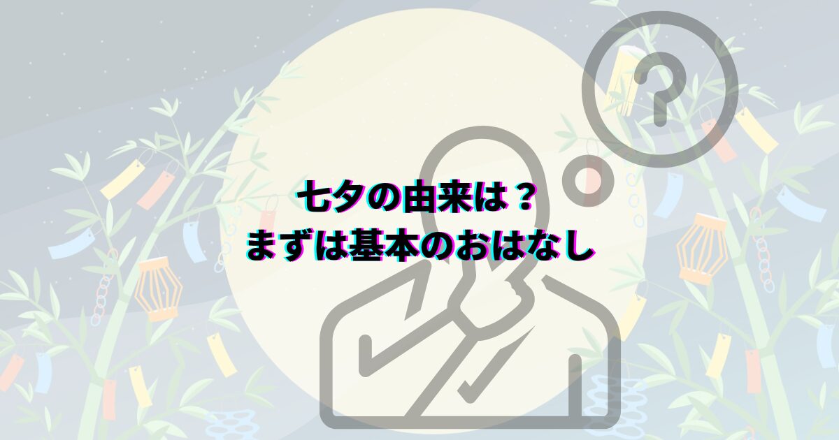 七夕 由来 怖い 織姫 彦星 伝説 本当の意味 理由 あらすじ 中国 乞巧奠 カササギの橋 五色の短冊 陰陽五行 そうめん 7月7日