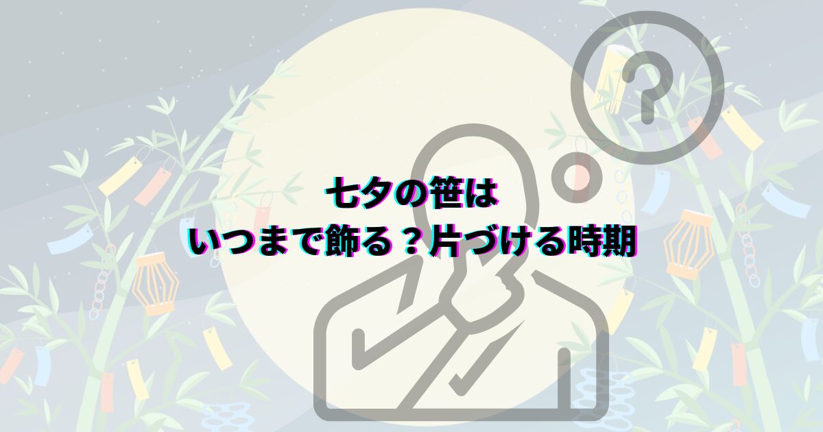 七夕の笹や短冊の処分方法を、いつまで飾るかや可燃ごみの捨て方・神社のお焚き上げ・川に流す風習まで解説