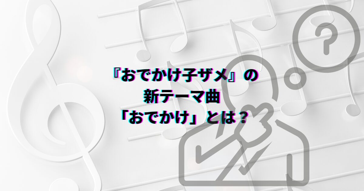 おでかけ子ザメ おでかけ サメ語歌詞 歌詞 サメ語 サメ語意味