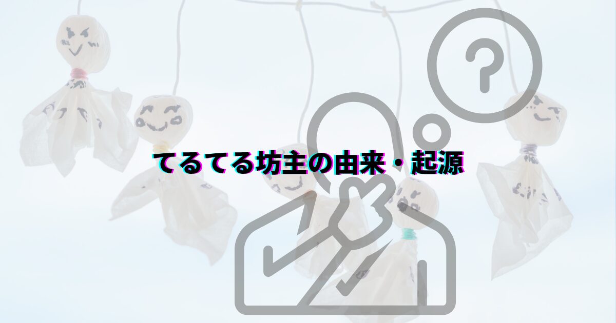 てるてる坊主 由来 意味 てるてる坊主童謡