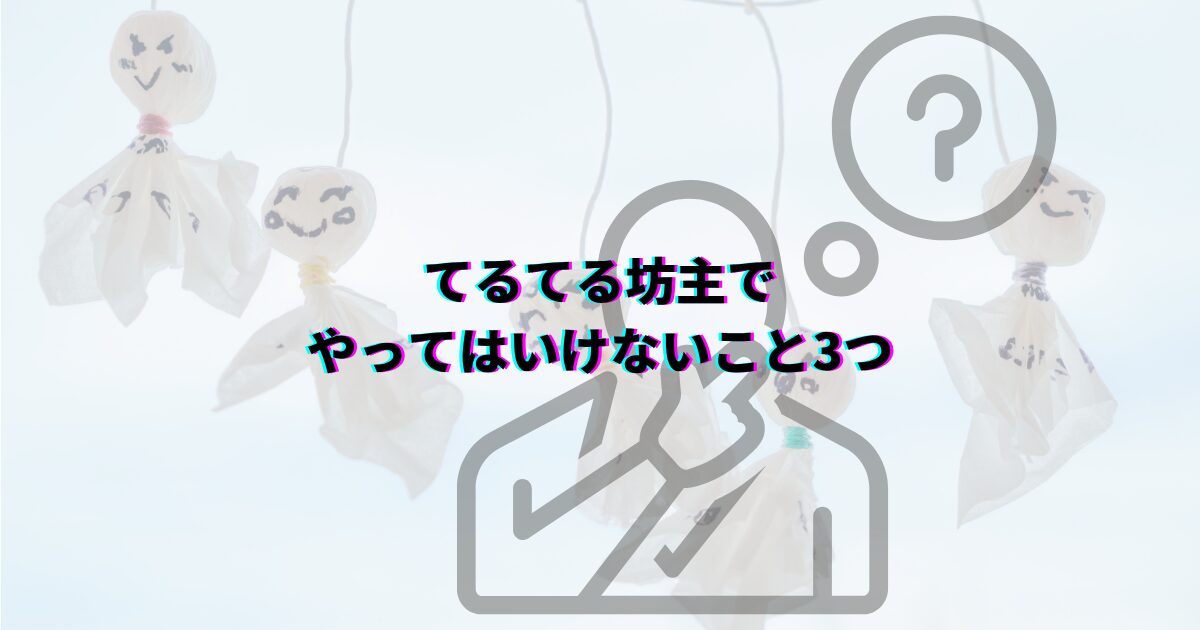 てるてる坊主でやってはいけないこと 怖い由来と正しい吊るし方 てるてる坊主放置 てるてる坊主怖い由来 てるてる坊主の晴れを願う正しい吊るし方