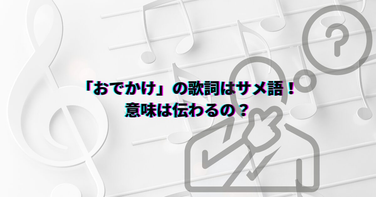 おでかけ子ザメ おでかけ サメ語歌詞 歌詞 サメ語 サメ語意味