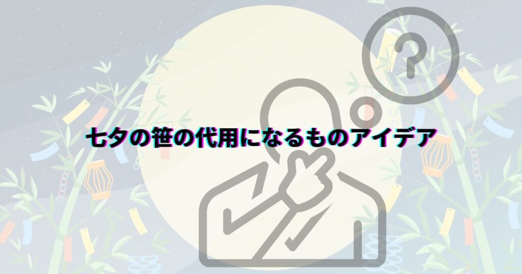 七夕 笹がない 願い事 笹代用 短冊の色の意味 七夕飾りいつまで