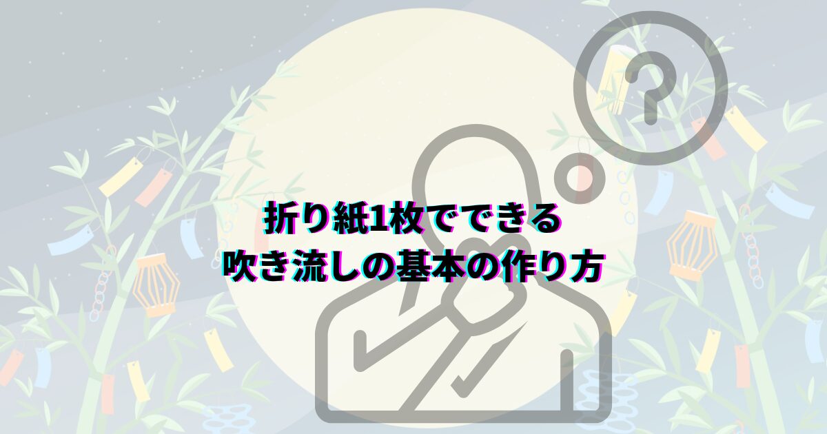 七夕 吹き流し 折り紙 作り方