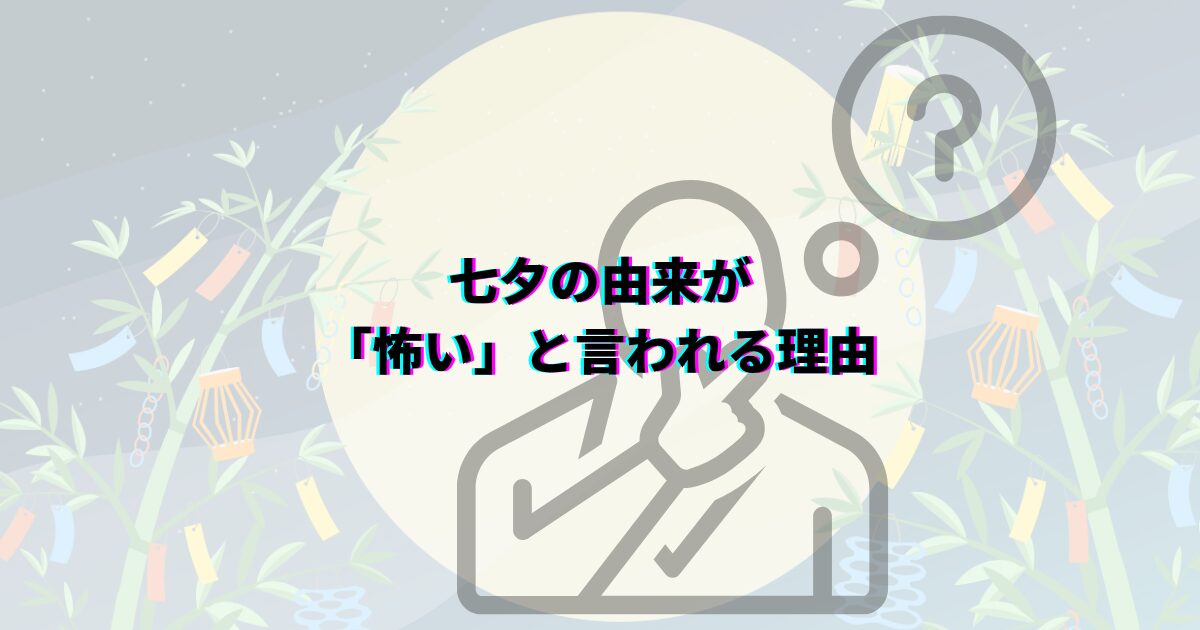 七夕 由来 怖い 織姫 彦星 伝説 本当の意味 理由 あらすじ 中国 乞巧奠 カササギの橋 五色の短冊 陰陽五行 そうめん 7月7日