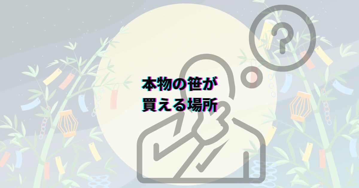 七夕の笹の葉はどこで買える?ダイソーや花屋・通販など入手先や本物・造花の選び方・値段・代用品まで解説