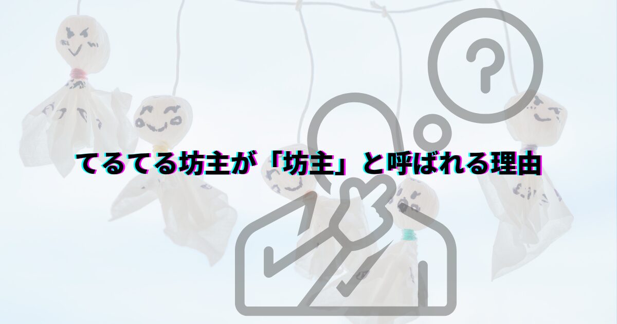 てるてる坊主 由来 意味 てるてる坊主童謡