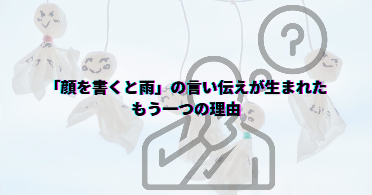 てるてる坊主は顔を書くと雨が降る 言い伝えの理由 てるてる坊主正しい書き方 てるてる坊主をかわいく書きたい てるてる坊主顔を書く正しいタイミング